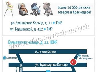 Новые в упаковках! ,  Дисконт-магазин Наш Малыш г,  Краснодар  ,  Самые низкие цены только у нас! ,  Бесплатная доставка по Краснодару от 3000 рублей ,  Оплата в Краснодаре