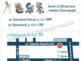 Новые в упаковках! ,  Дисконт-магазин Наш Малыш г,  Краснодар  ,  Самые низкие цены только у нас! ,  Бесплатная доставка по Краснодару от 3000 рублей ,  Оплата в Краснодаре