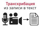 Скачать foto  Предлагаем хорошую работу по транскрибации аудиотекста 86184521 в Москве