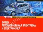 Увидеть foto Печатные каталоги запчастей Книга по электрике автомобилей и электронике (Bosch) 32377325 в Москве