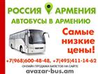 Скачать бесплатно foto  Автобусы в Ереван 33063714 в Москве