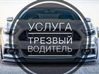 Уникальное изображение  Трезвый водитель, водитель выходного дня 70081954 в Москве