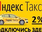 Увидеть фотографию  Подключение к Яндекс Такси 79325491 в Челябинске
