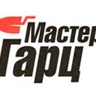 Мастер Гарц