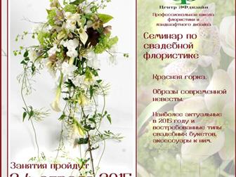 Свежее foto Повышение квалификации, переподготовка Семинар по свадебной флористике 32353319 в Москве