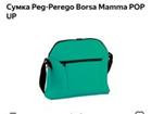  Peg-Perego Borsa Mamma POP UP