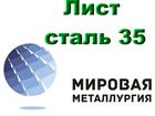 Уникальное foto Строительные материалы Листовая сталь 35, лист конструкционный углеродистая сталь 35 32448341 в Тюмени